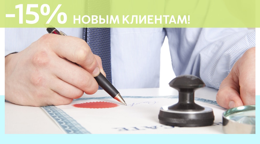 Акция! Скидка 15% на первое обращение в Алешин-Гай